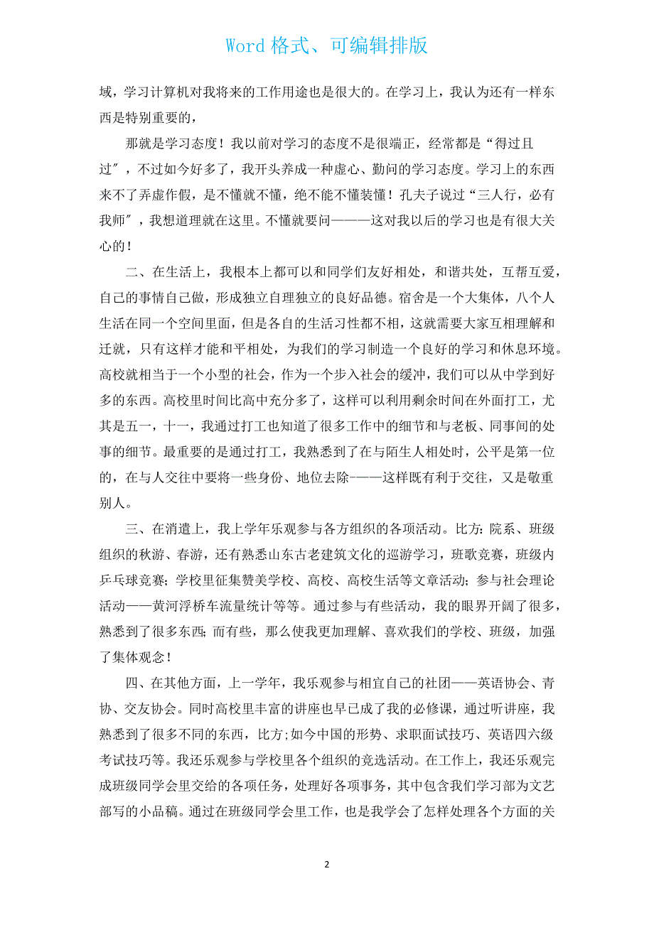 有关大学生学期个人总结（通用13篇）.docx_第2页