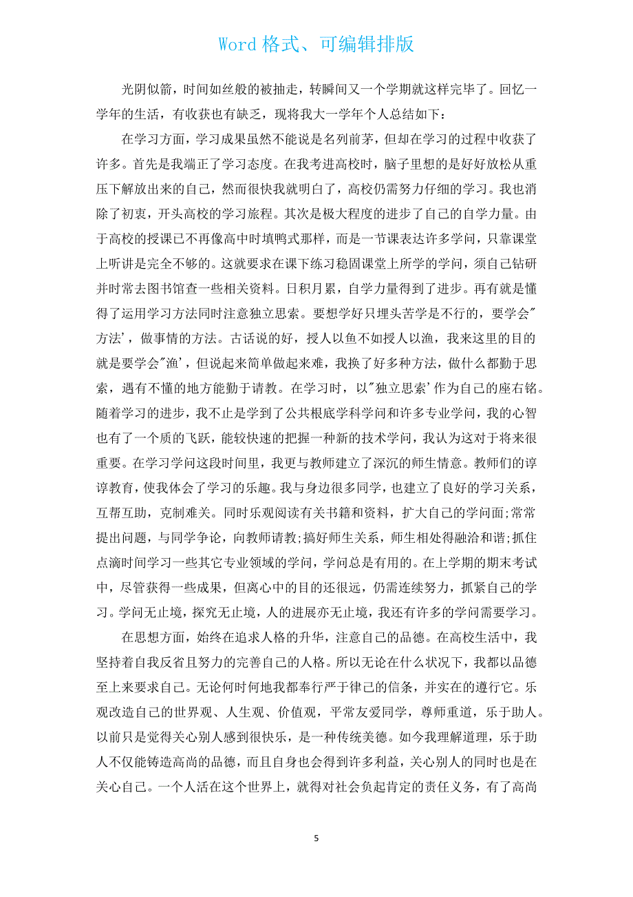 有关大学生学期个人总结（通用13篇）.docx_第5页