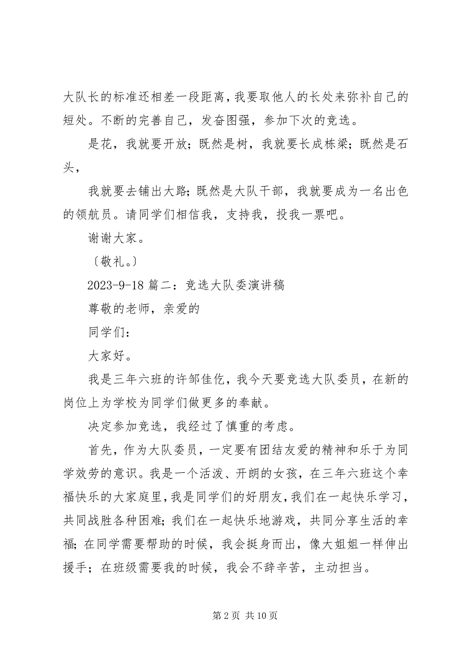 2023年竞选大队委演讲稿精品.docx_第2页