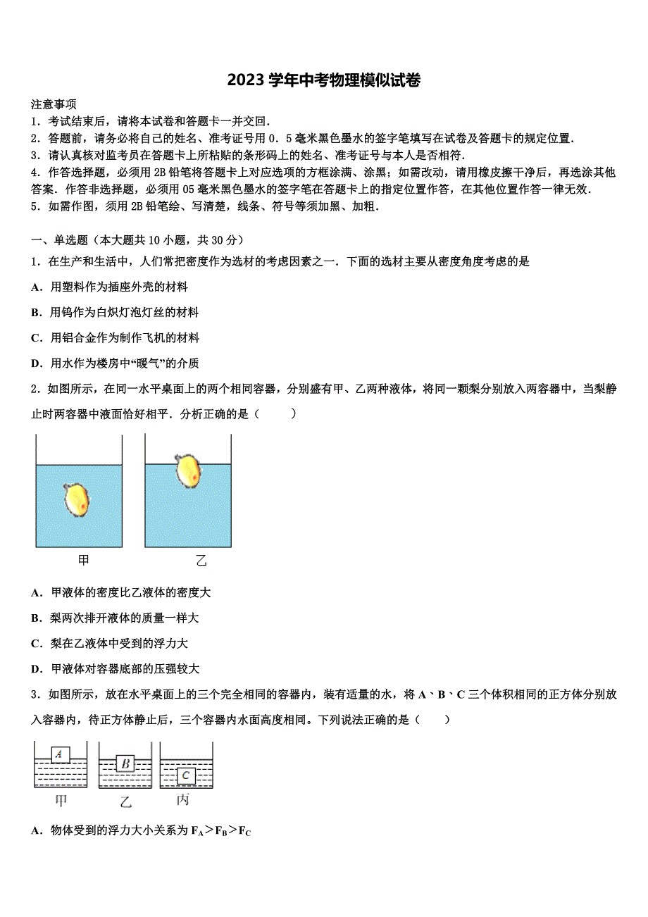 广东省深圳市育才一中学初2023学年中考物理模拟试题（含答案解析).doc_第1页