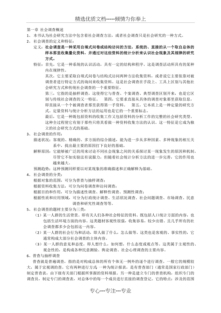 风笑天-社会调查方法考研笔记(共16页)_第1页