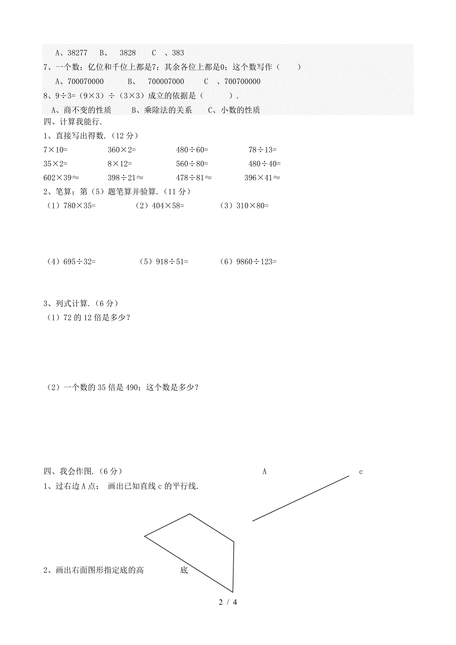 2019—2020年四年级数学上册期末考试题.doc_第2页