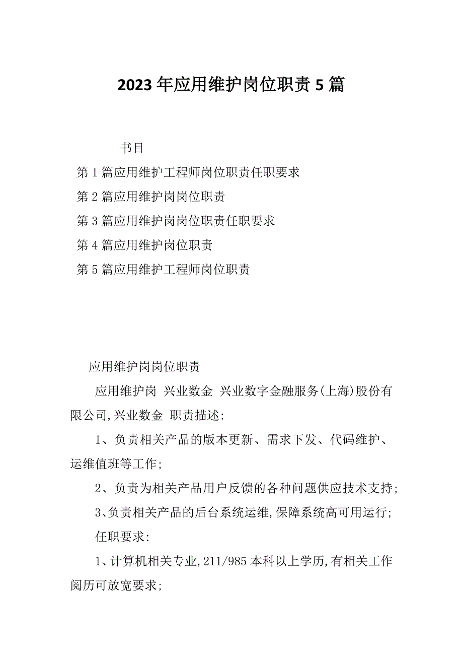 2023年应用维护岗位职责5篇_第1页