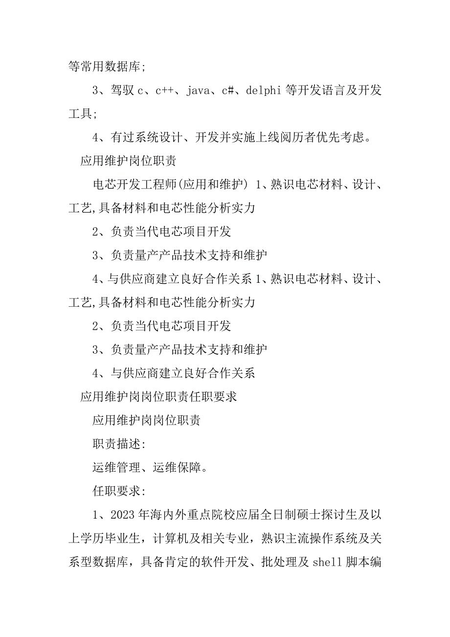 2023年应用维护岗位职责5篇_第3页