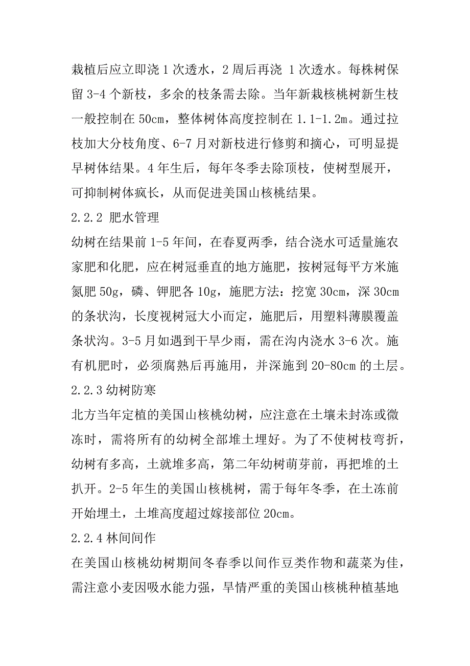 2023年美国山核桃高产栽培管理技术探讨_第4页