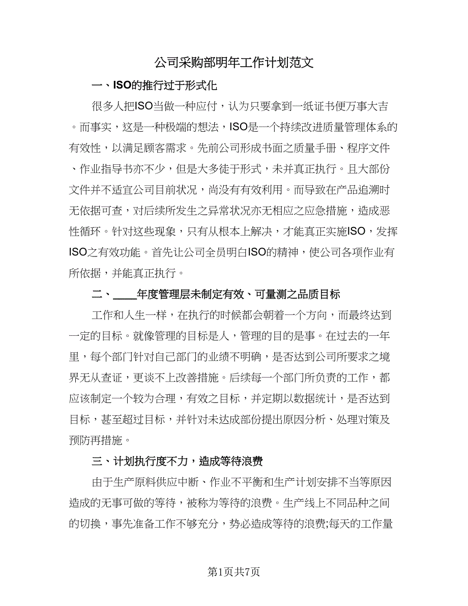 公司采购部明年工作计划范文（2篇）.doc_第1页