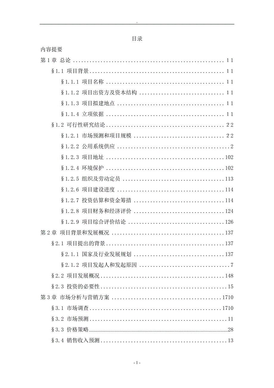 可行性研究报告组建成都ＸＸ干细胞中心有限公司_第2页