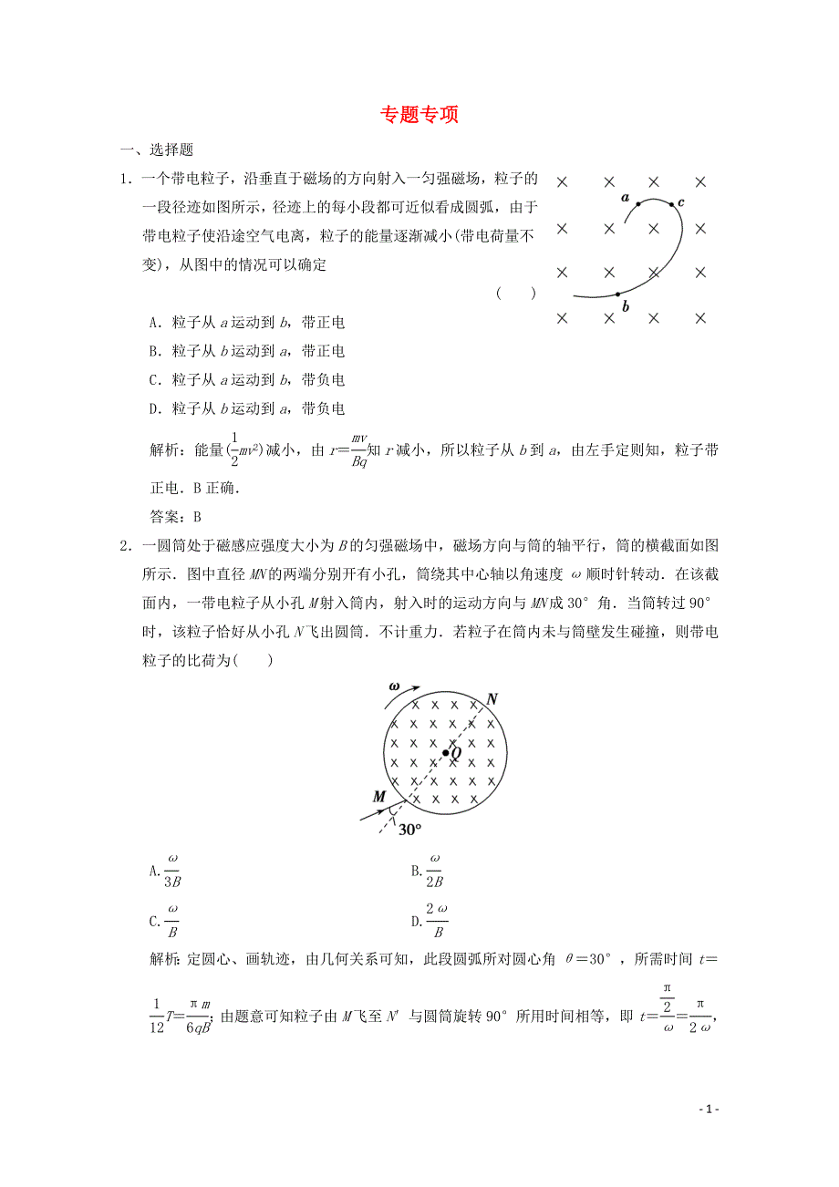 2019-2020学年高中物理 第6章 磁场对电流和运动电荷的作用 专题专项训练（含解析）鲁科版选修3-1_第1页