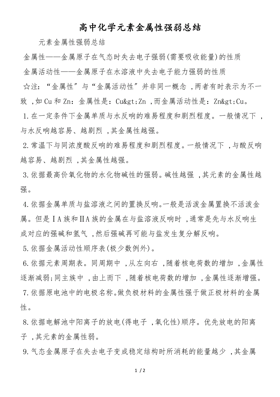 高中化学元素金属性强弱总结_第1页