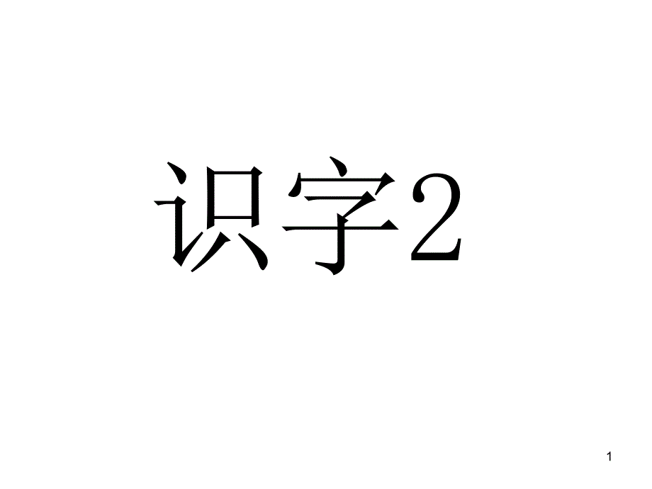 识字二ppt课件_第1页