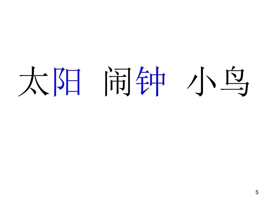 识字二ppt课件_第5页