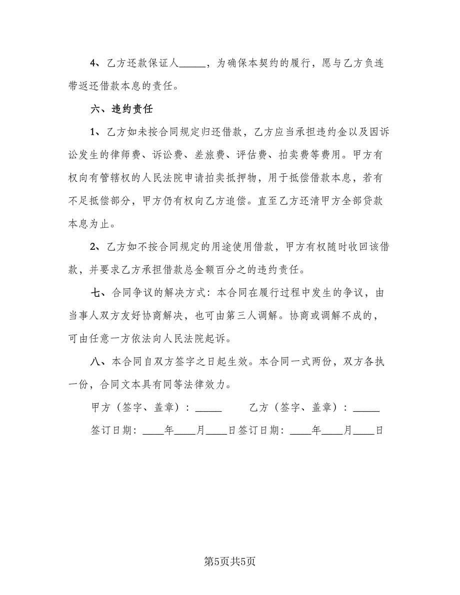 个人借款合同协议书样本（四篇）.doc_第5页