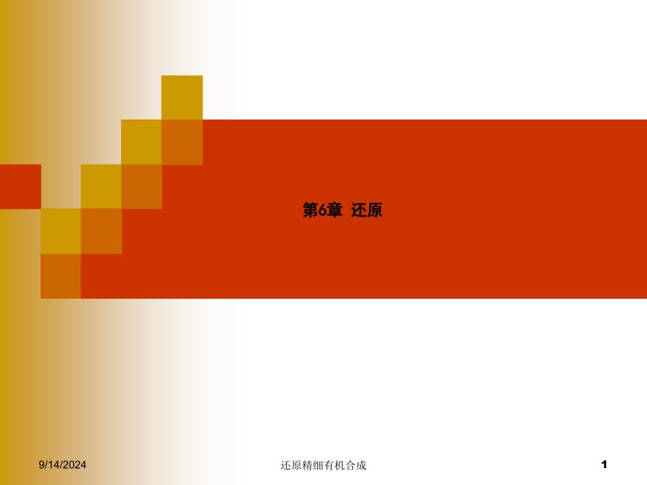 还原精细有机合成课件_第1页
