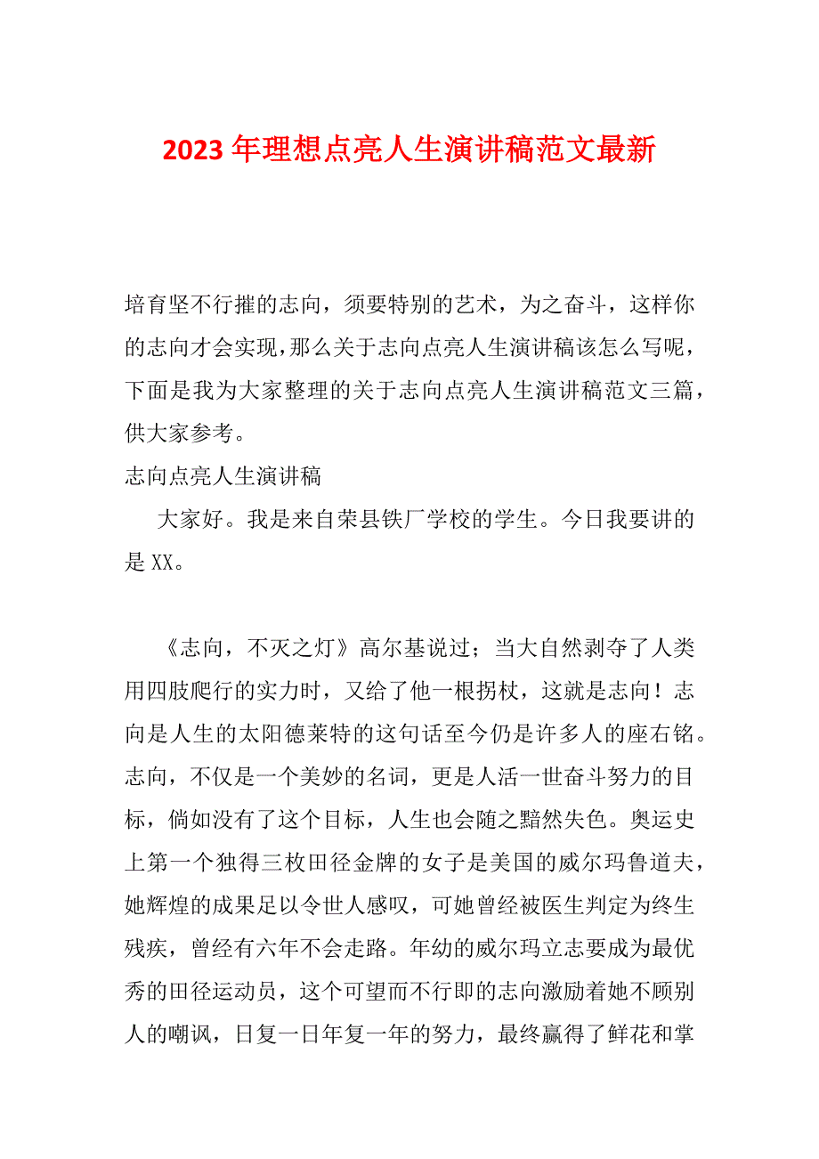 2023年理想点亮人生演讲稿范文最新_第1页