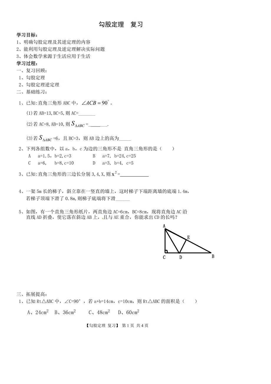 勾股定理复习学案.doc_第1页