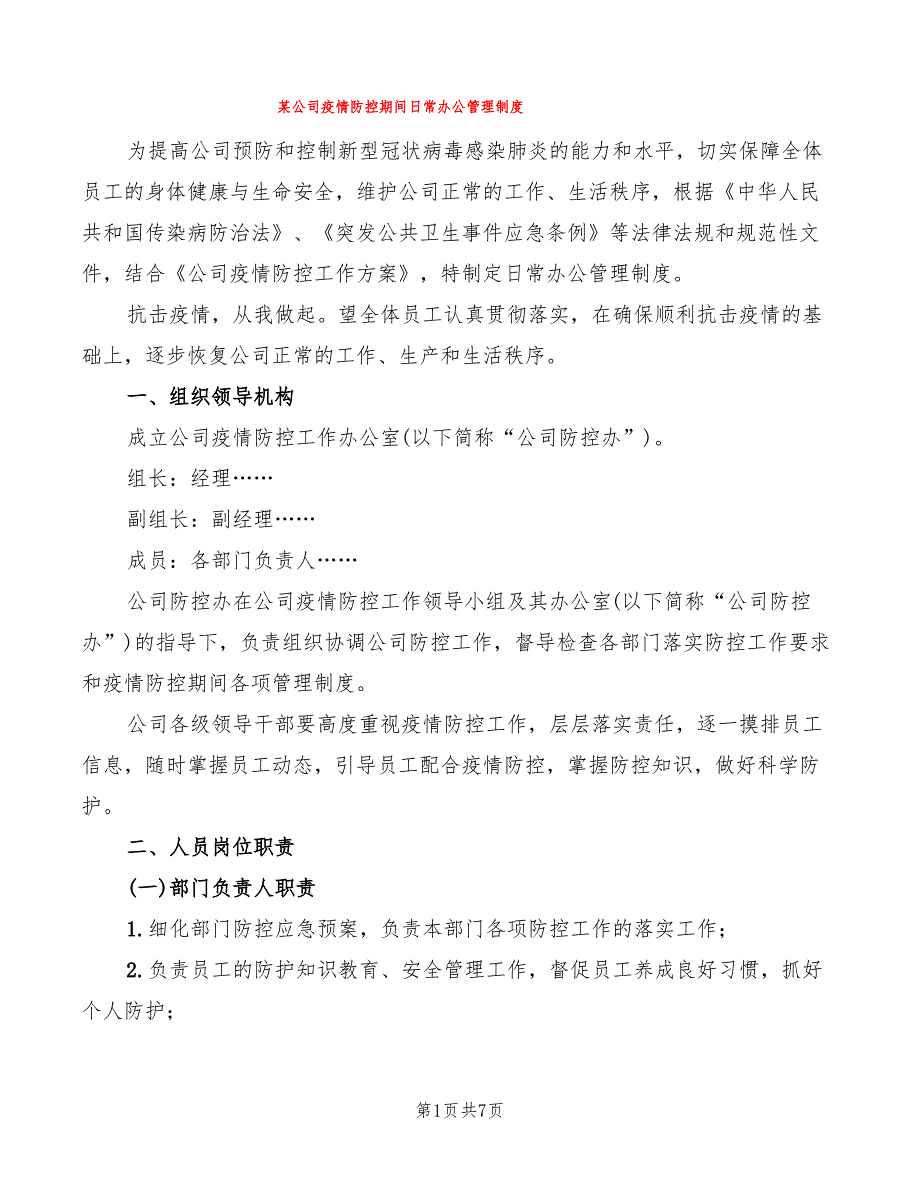 某公司疫情防控期间日常办公管理制度(2篇)_第1页