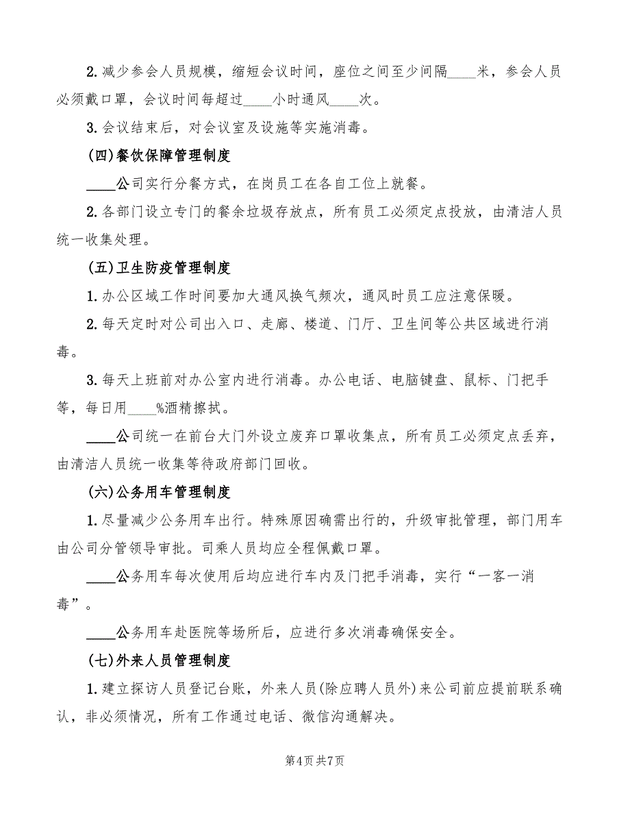 某公司疫情防控期间日常办公管理制度(2篇)_第4页