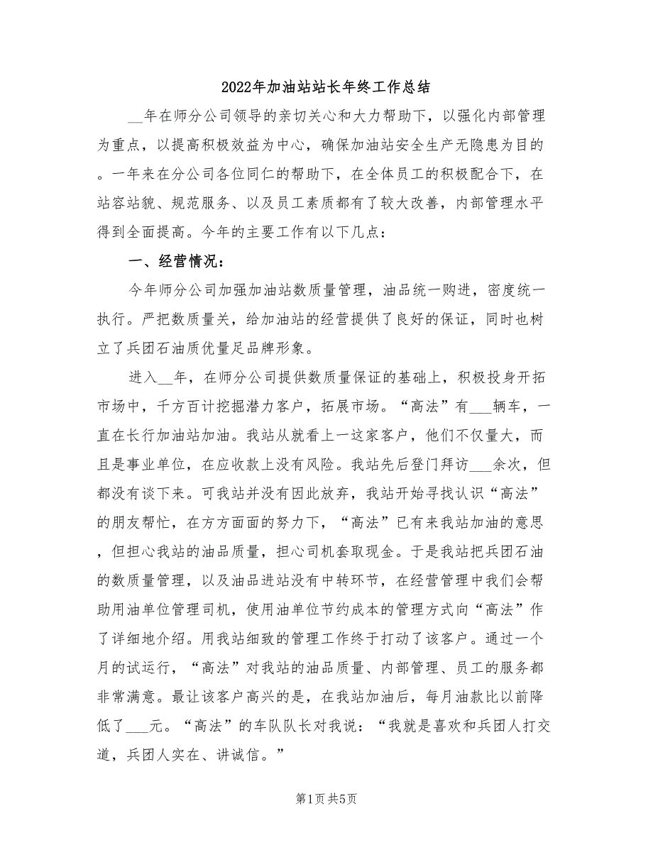 2022年加油站站长年终工作总结_第1页