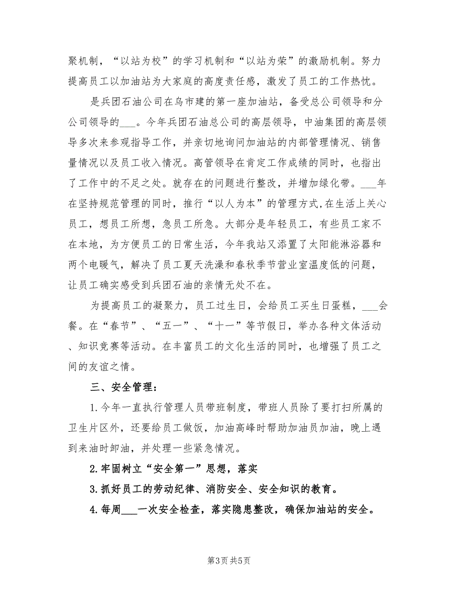 2022年加油站站长年终工作总结_第3页