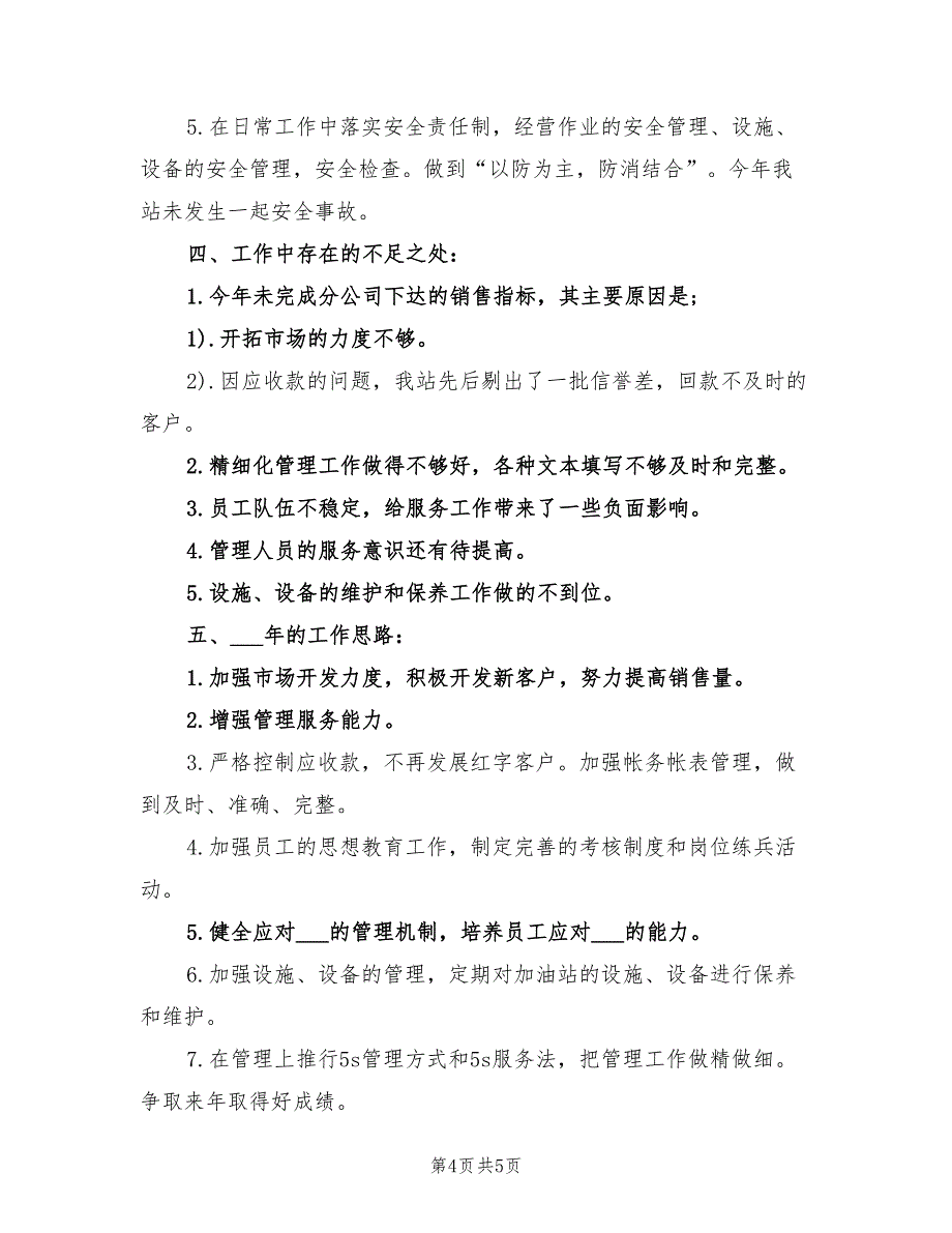 2022年加油站站长年终工作总结_第4页