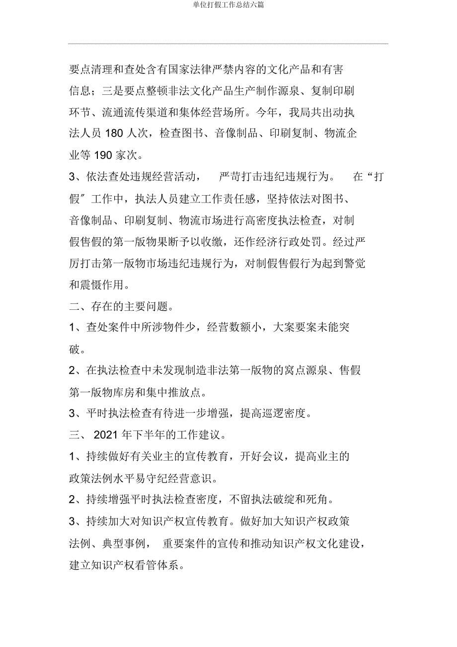 单位打假工作总结六篇.docx_第5页