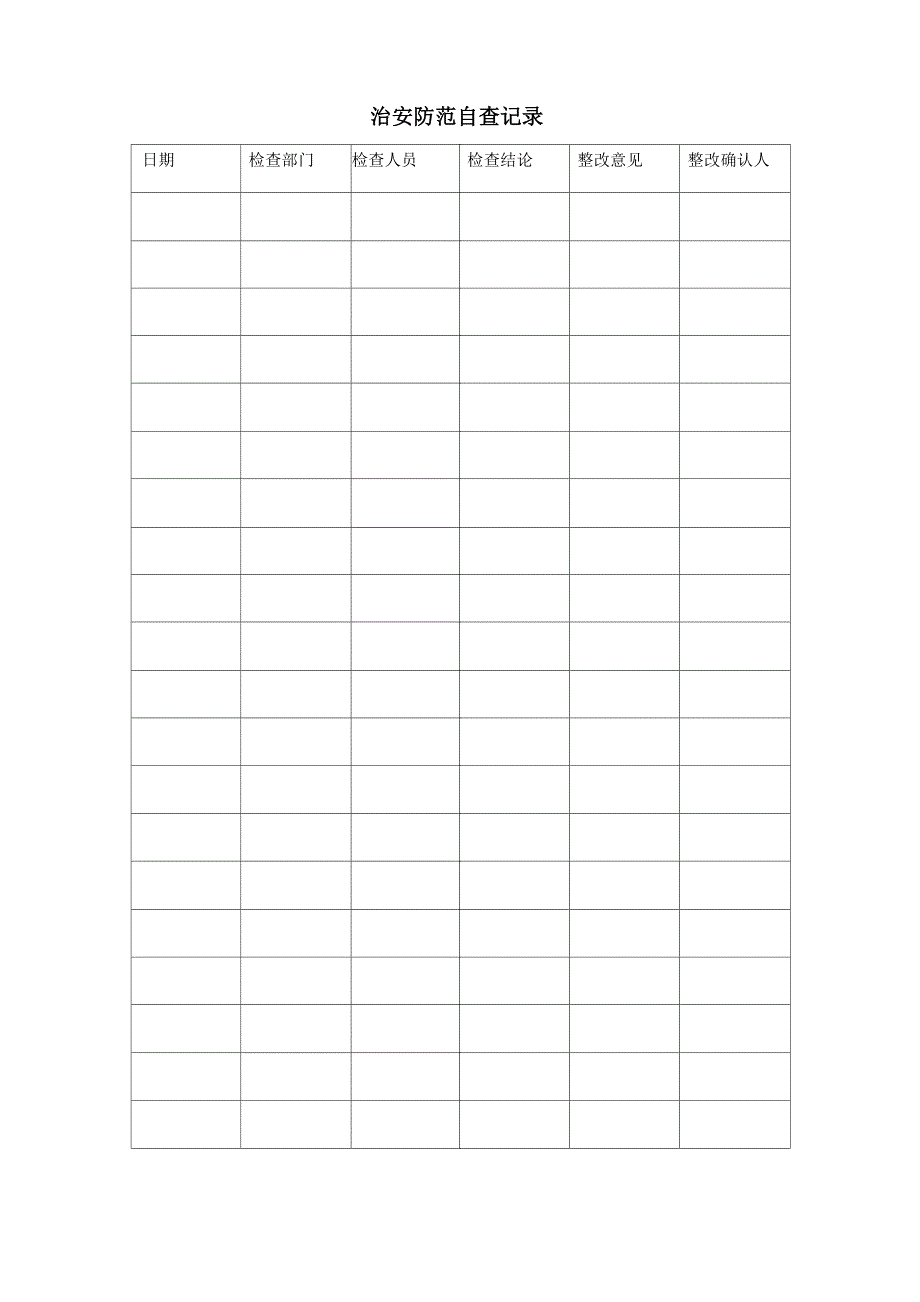 治安防范自查台账_第1页