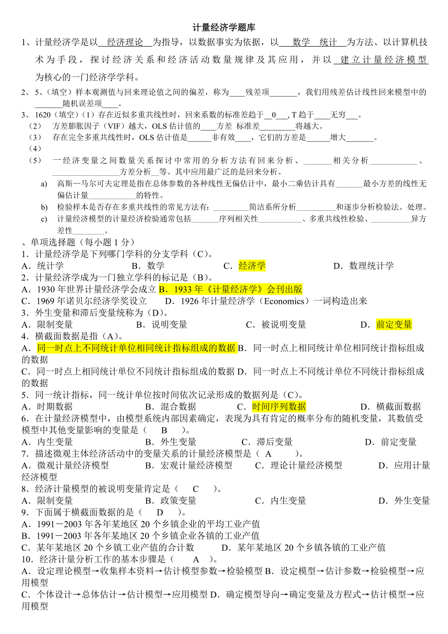 计量经济学期末考试题库(完整版)及答案_第1页