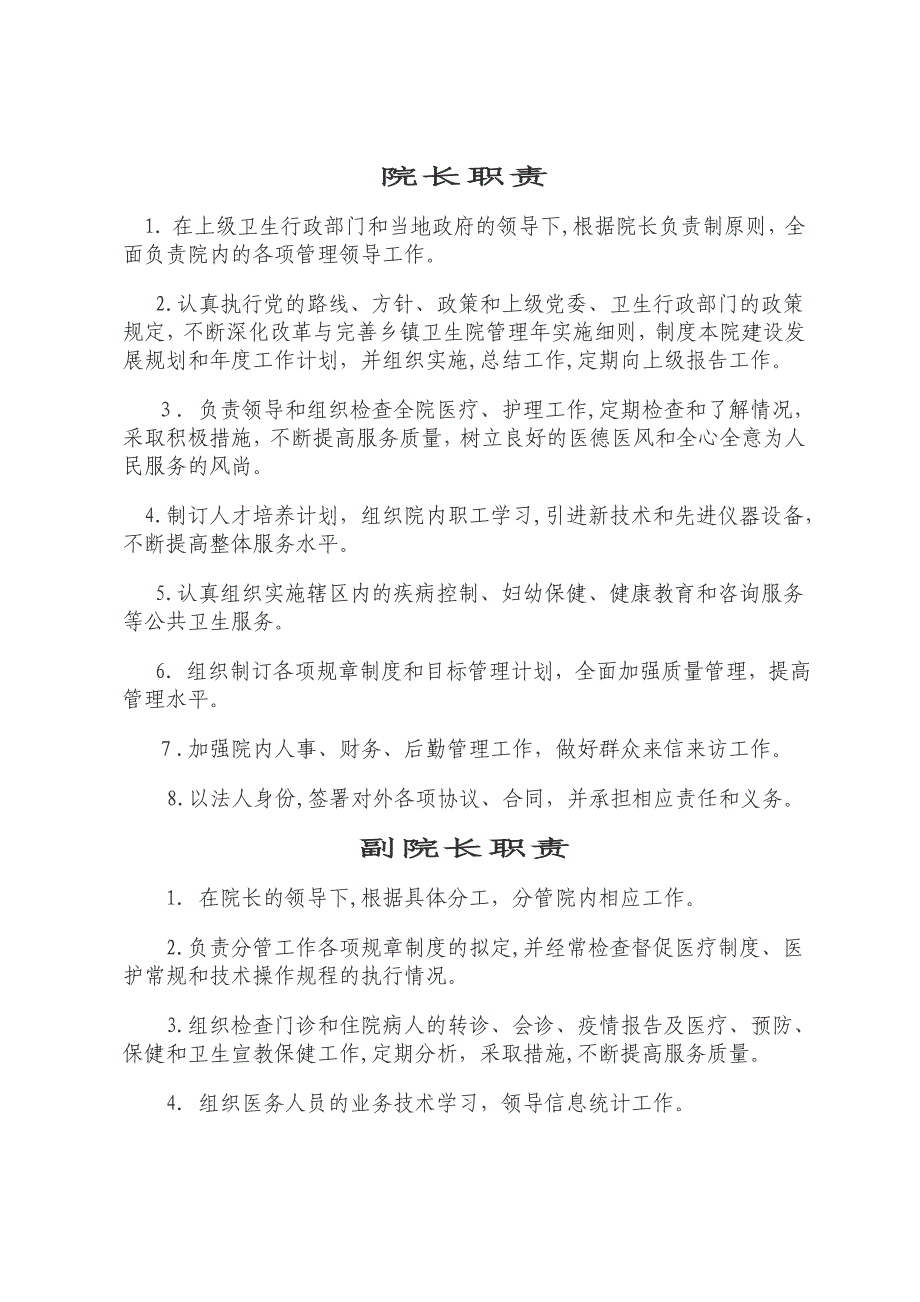 乡镇卫生院岗位职责_第1页