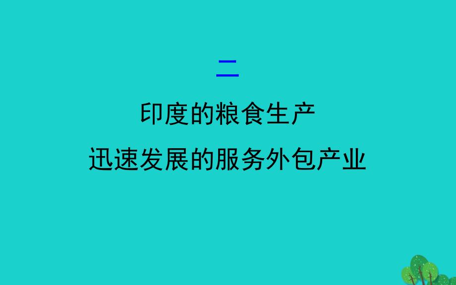 七年级地理下册第七章第三节尤二尤的粮食生产迅速发展的服务外包产业习题课件新版新人教版_第1页