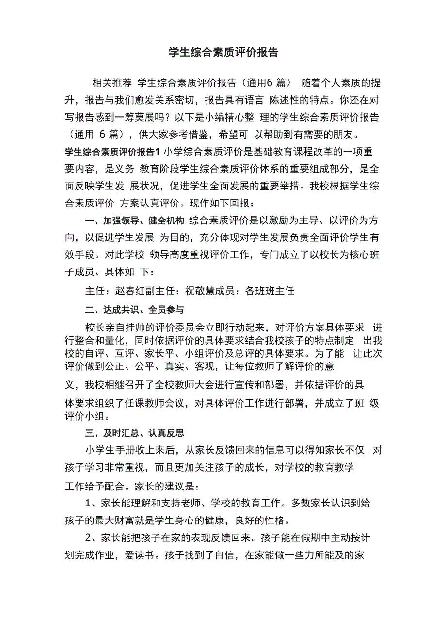 学生综合素质评价报告_第1页