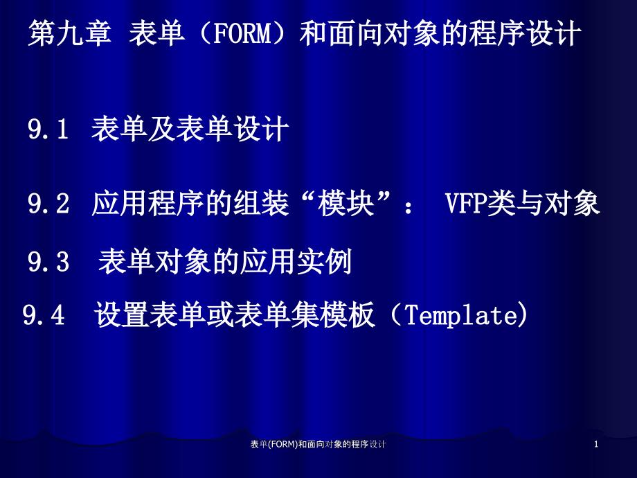 表单FORM和面向对象的程序设计课件_第1页