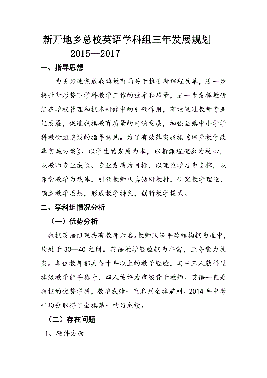 新开地乡总校初中英语学科组三年发展规划_第1页