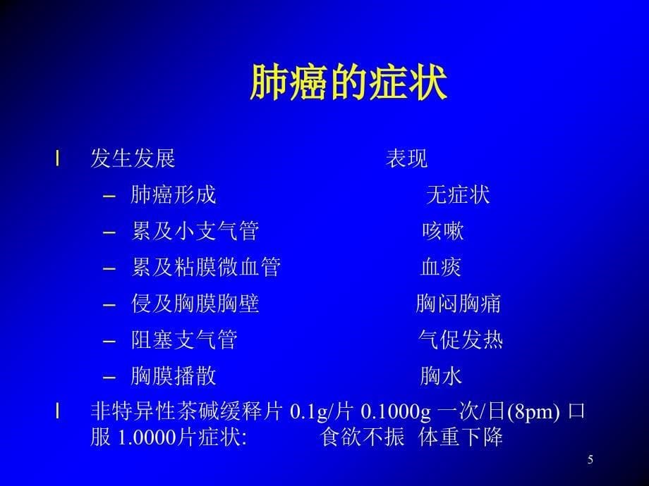 肺癌PowerPoint演示文稿_第5页