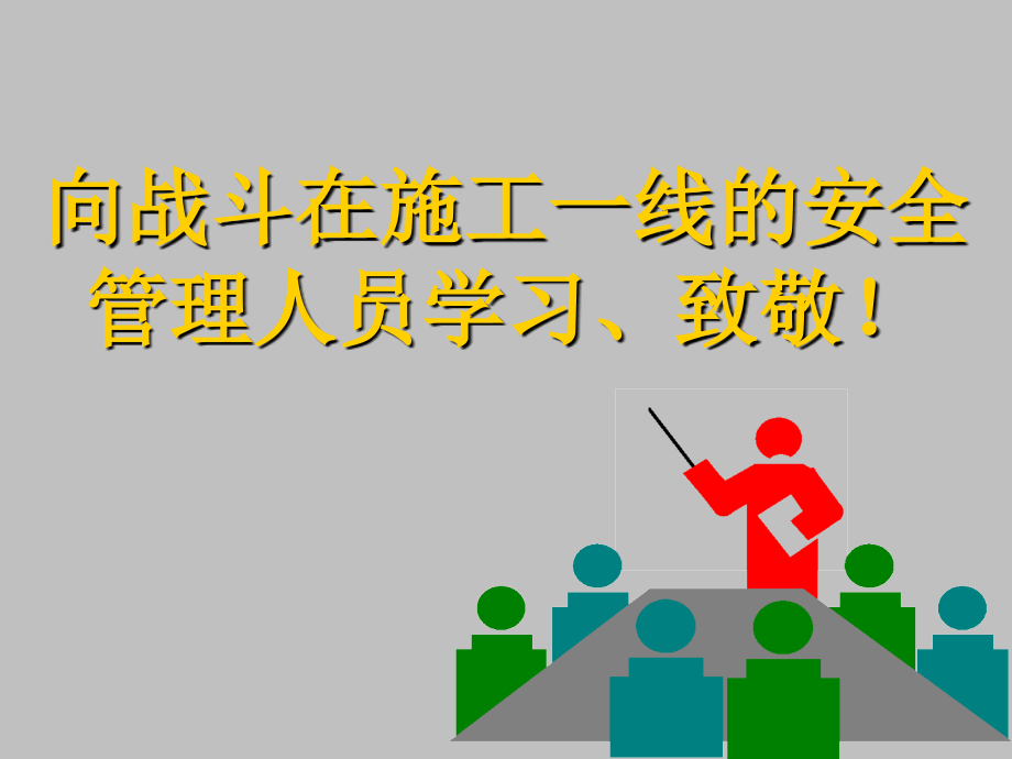 企业应怎样控制人的不安全行为讲座_第1页