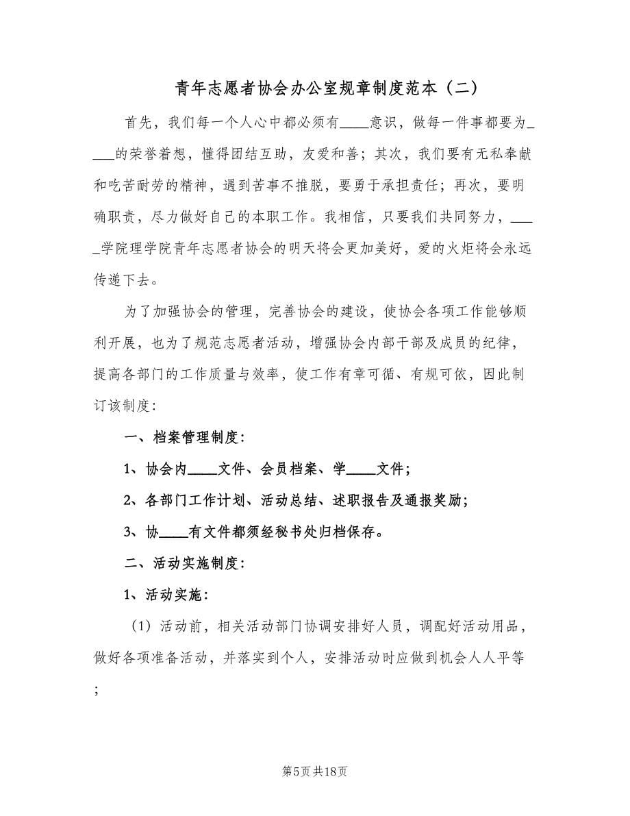 青年志愿者协会办公室规章制度范本（五篇）.doc_第5页