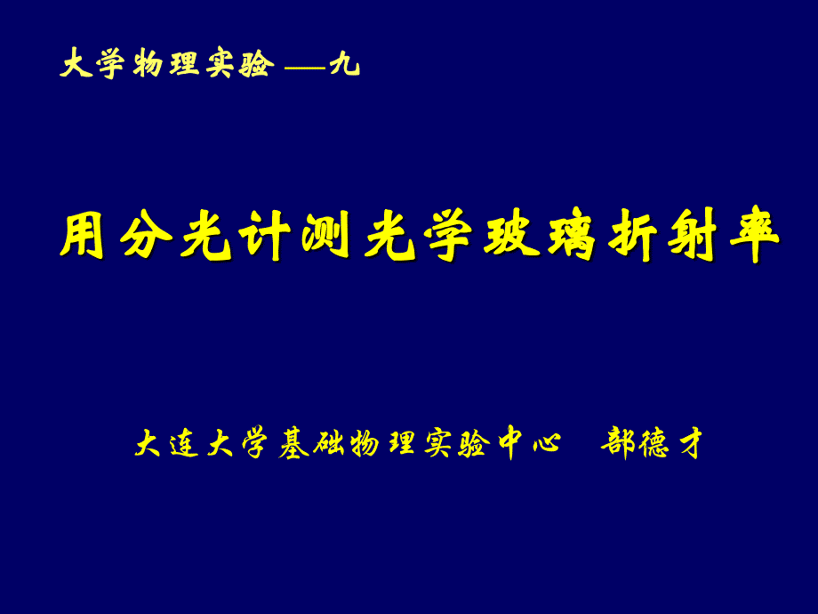 用分光计测光学玻璃折射率课件_第1页