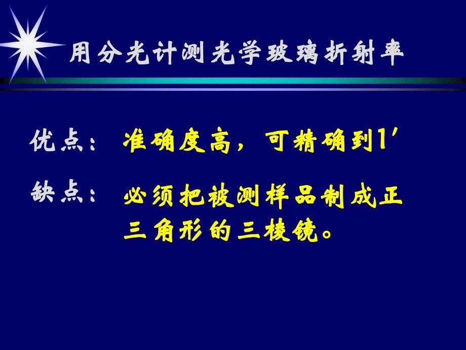 用分光计测光学玻璃折射率课件_第5页