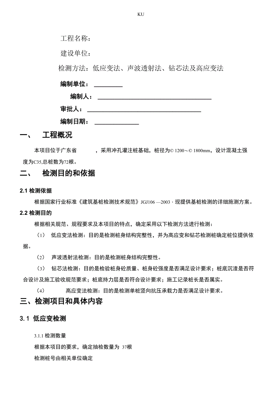 桩基检测方案(低应变、超声波、钻芯及高应变法) 2_第1页