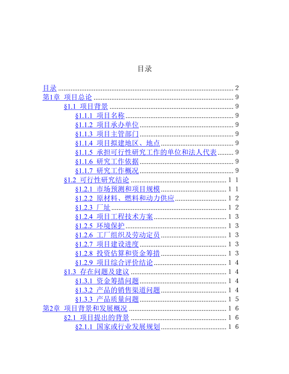 某某科技公司1500吨油漆清洗剂项目可行性研究报告书.doc_第2页