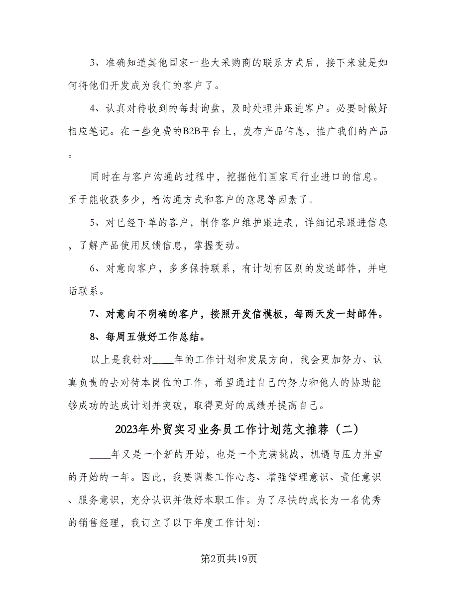 2023年外贸实习业务员工作计划范文推荐（九篇）_第2页