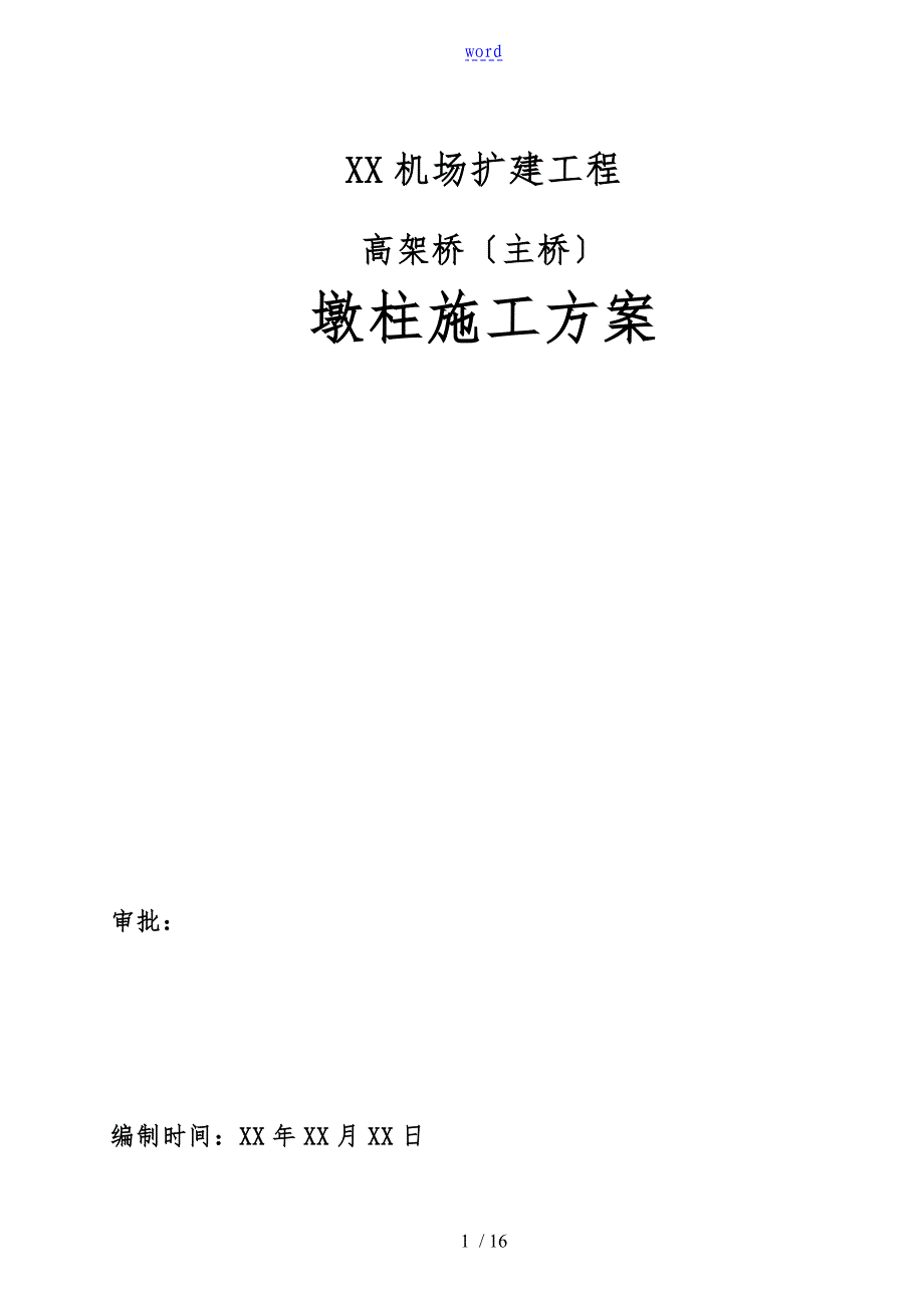 沈阳某机场扩建工程高架桥墩柱工程施工设计方案_第1页