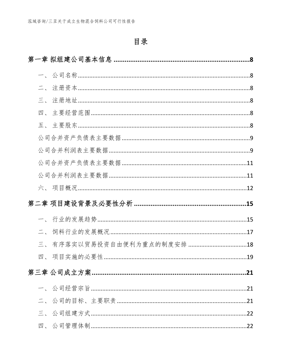 三亚关于成立生物混合饲料公司可行性报告_模板范文_第2页