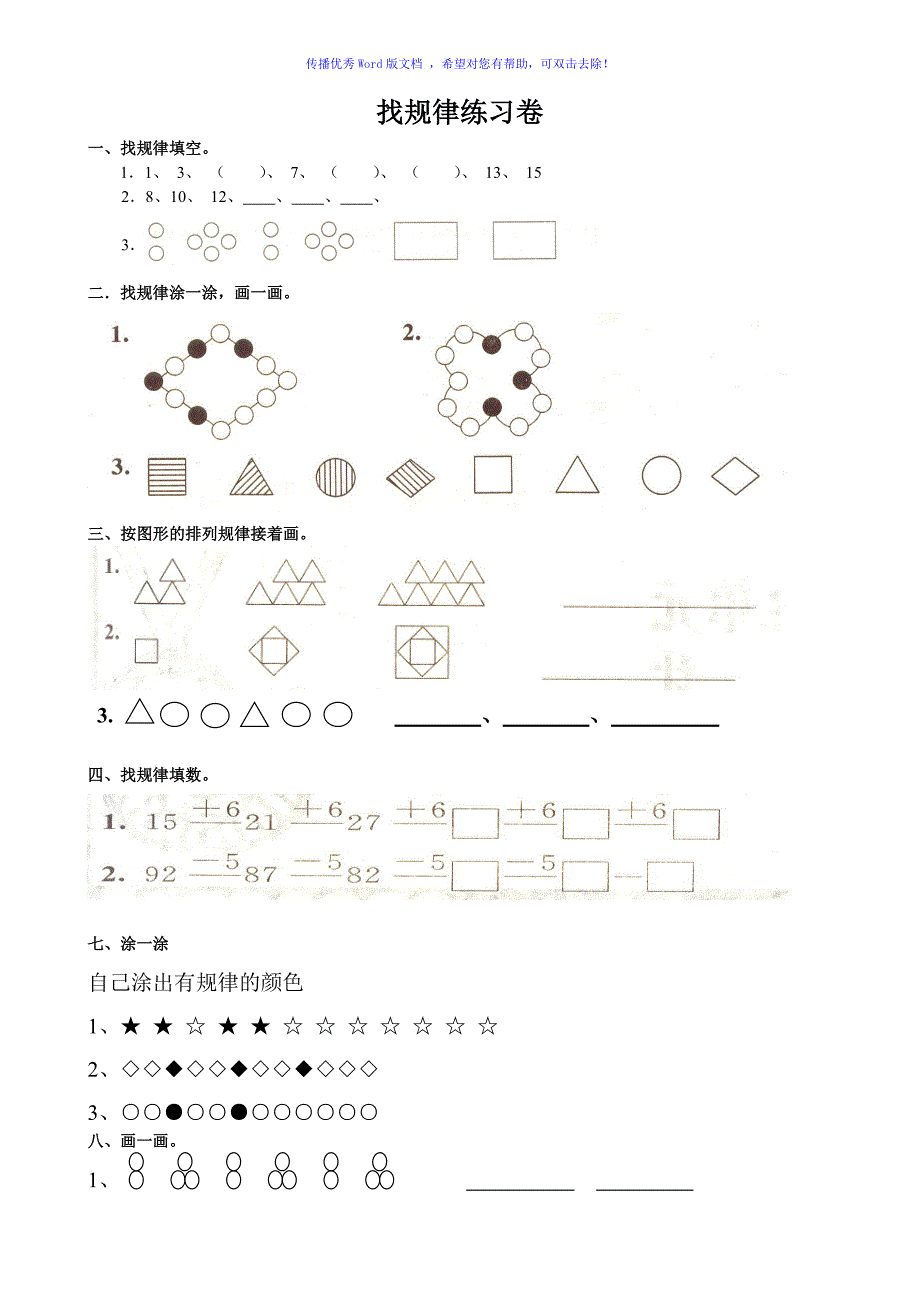 一年级数学找规律专项练习题汇总Word编辑_第1页