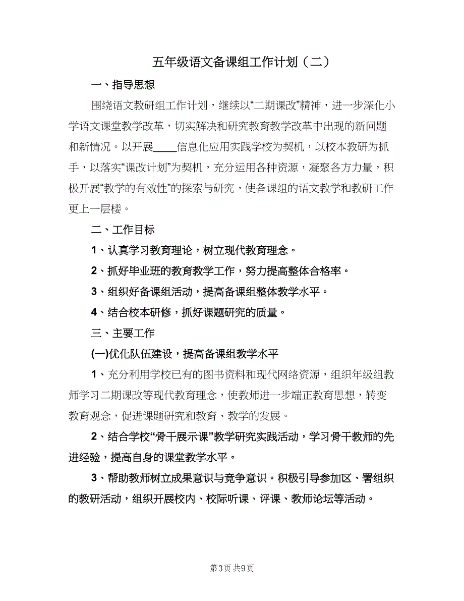 五年级语文备课组工作计划（3篇）.doc_第3页