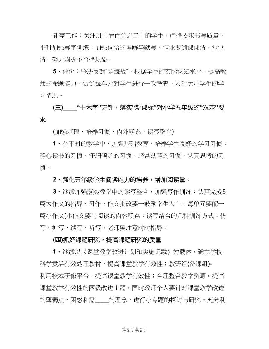 五年级语文备课组工作计划（3篇）.doc_第5页