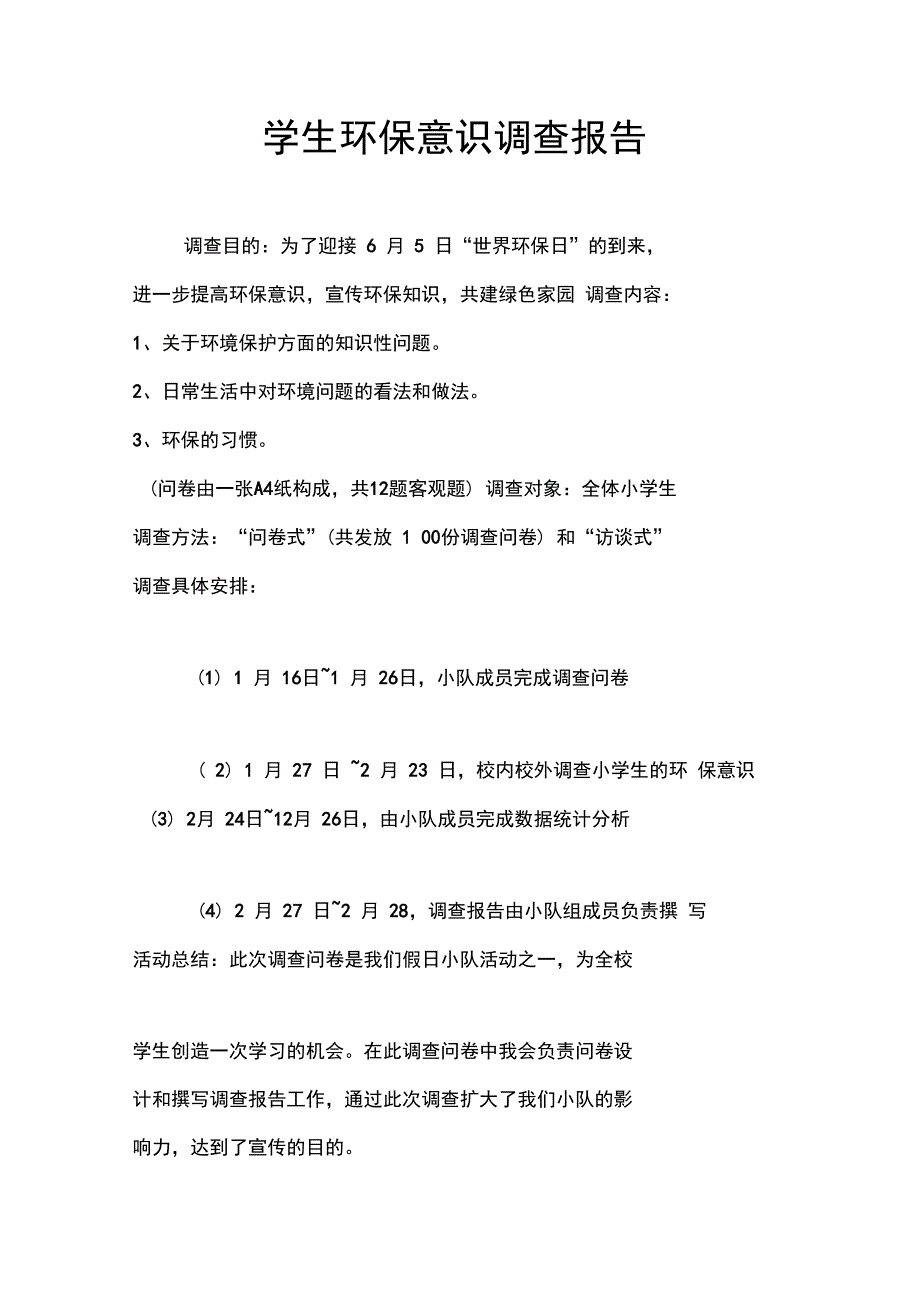 学生环保意识调查报告_第1页