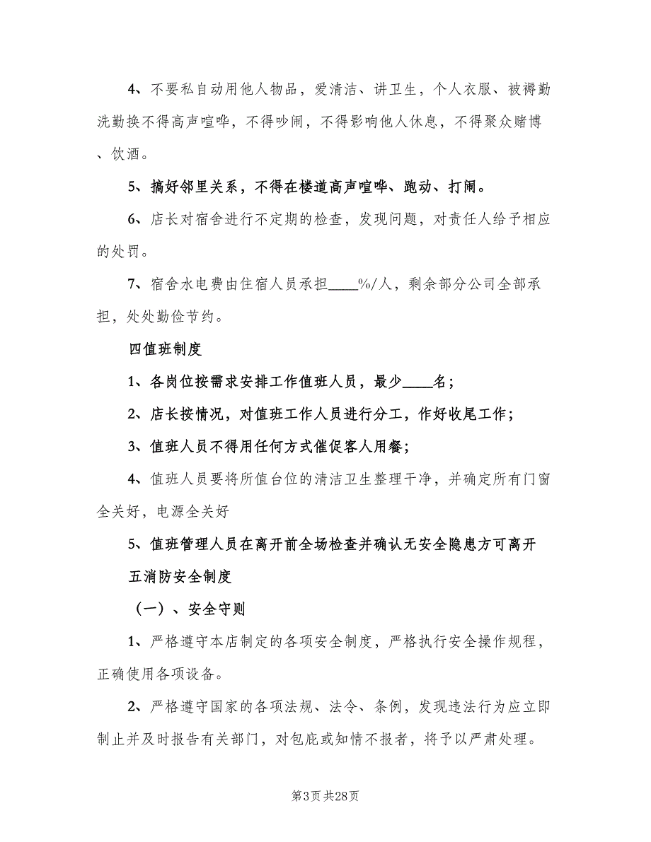 日常工作管理制度范文（8篇）_第3页