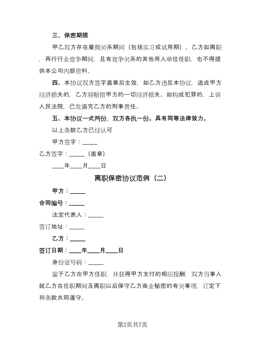 离职保密协议范例（二篇）.doc_第2页