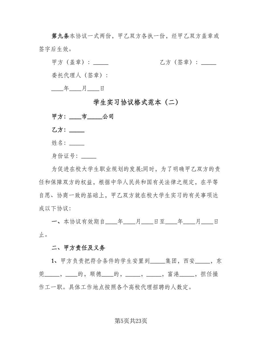 学生实习协议格式范本（四篇）.doc_第5页