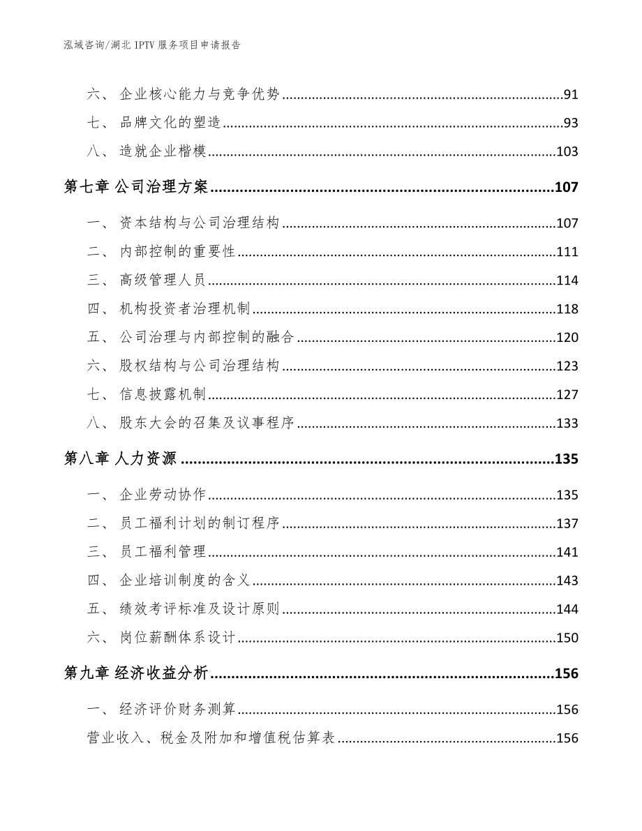 湖北IPTV服务项目申请报告【范文】_第3页